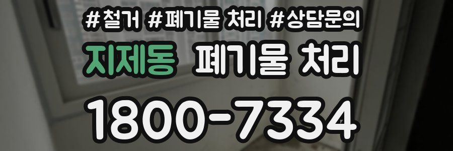 지제동 폐기물 처리
