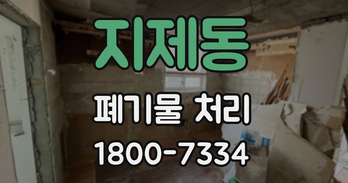 지제동 폐기물 처리