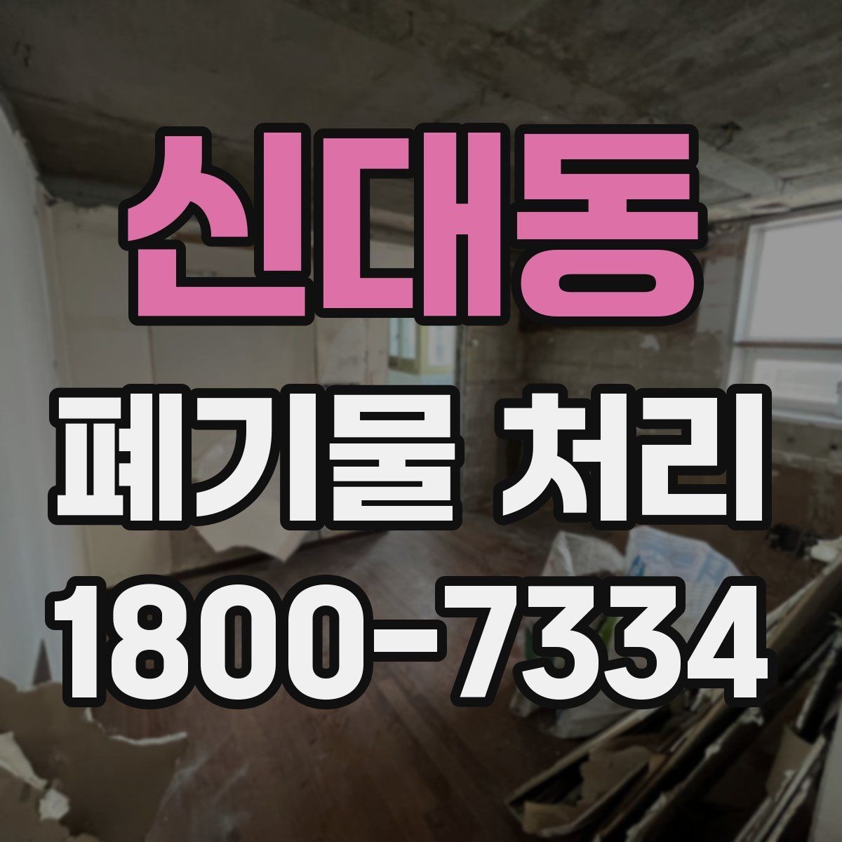 신대동 폐기물 처리 비용 절감에 도움이 되는 습관