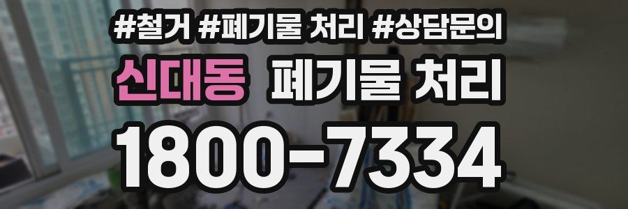 신대동 폐기물 처리