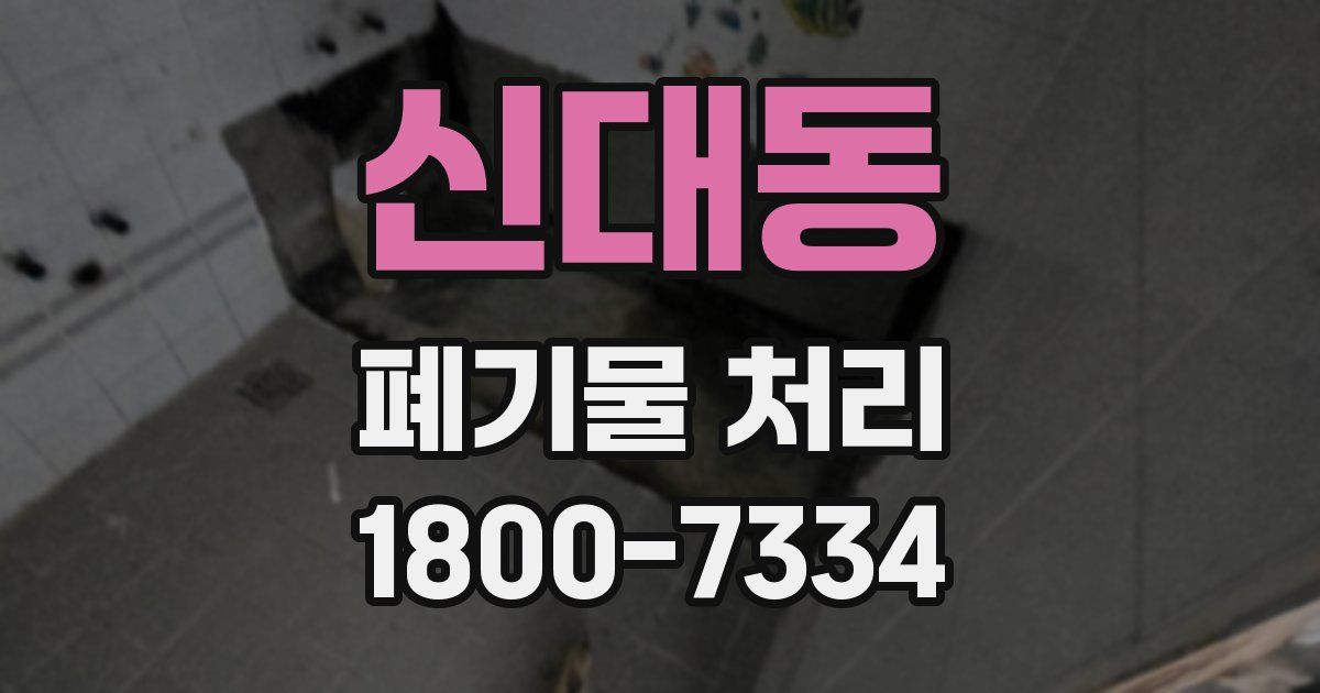 신대동 폐기물 처리