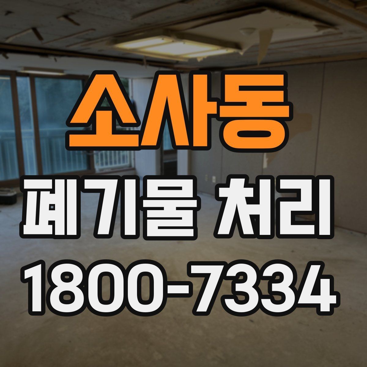 소사동 폐기물 처리 시 주의해야 할 규정