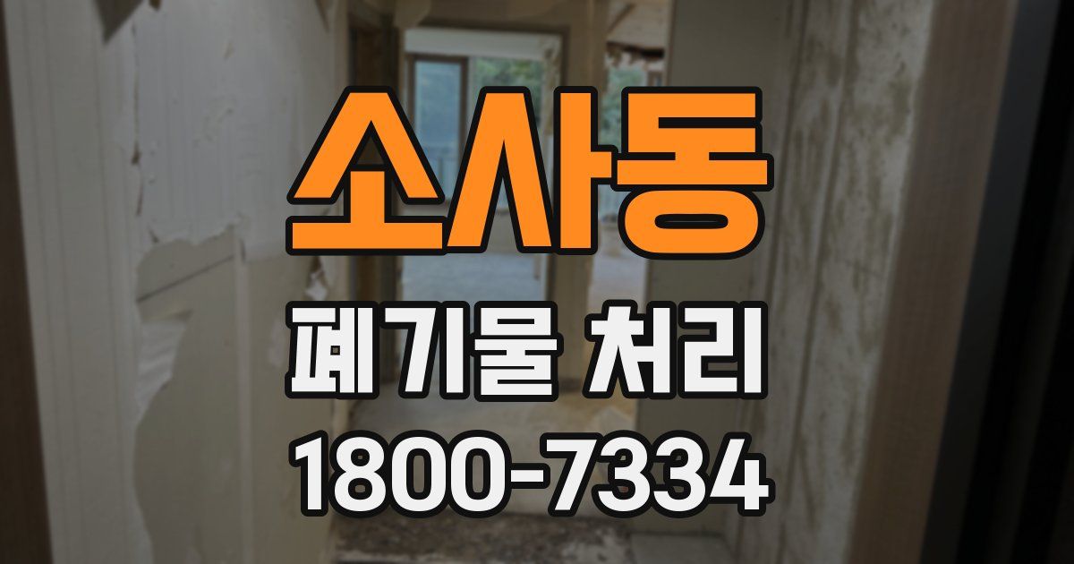 소사동 폐기물 처리