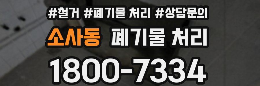 소사동 폐기물 처리