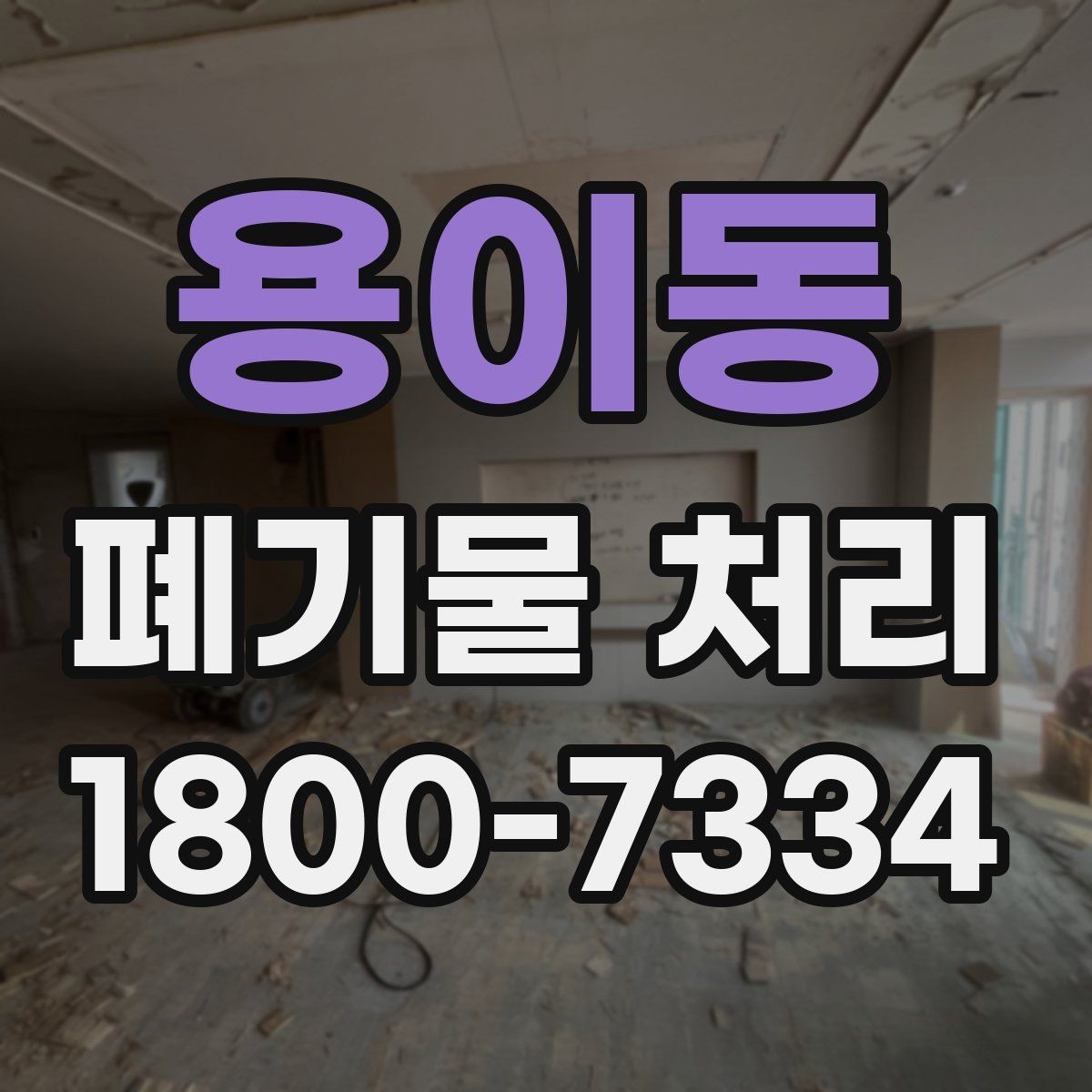 용이동 폐기물 처리 상담부터 완료까지 알아두면 좋은 흐름