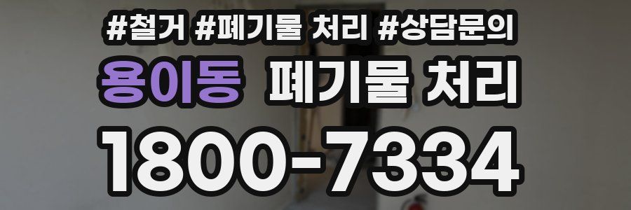 용이동 폐기물 처리