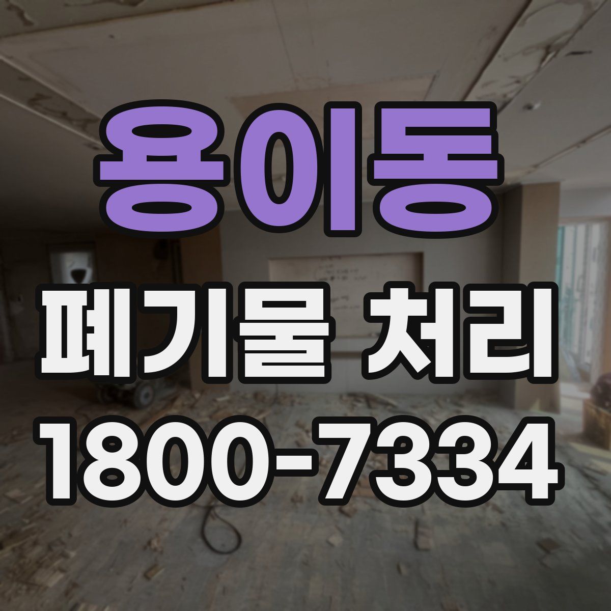 용이동 폐기물 처리