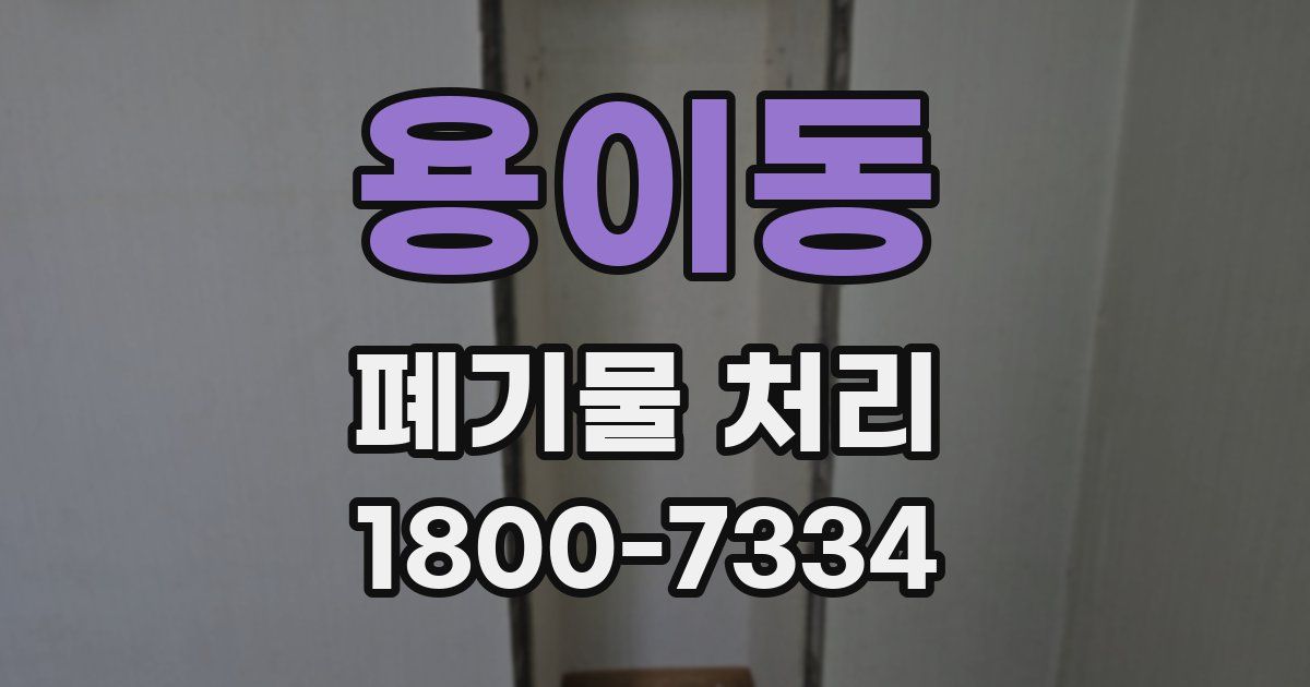 용이동 폐기물 처리
