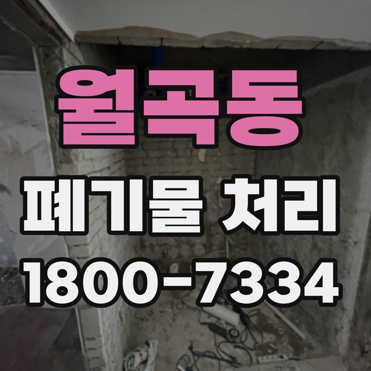 월곡동 폐기물 처리 대상 품목을 구분하는 법