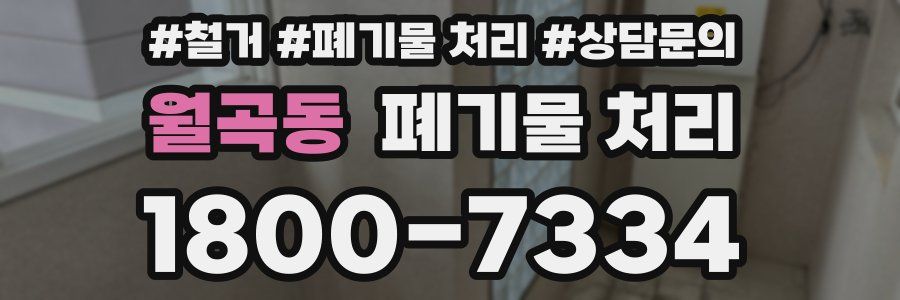 월곡동 폐기물 처리