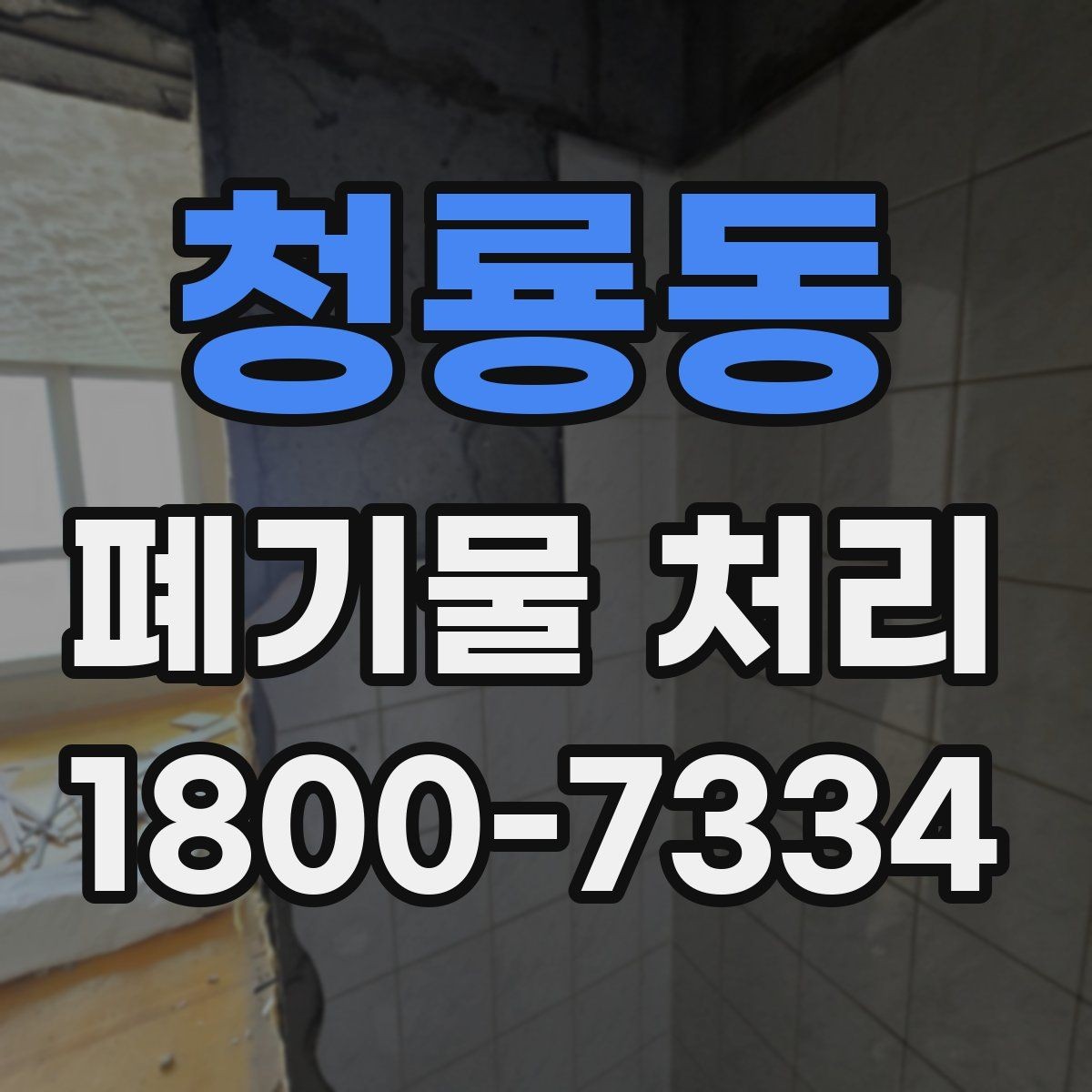 청룡동 폐기물 처리 후 확인하면 좋은 정리 항목