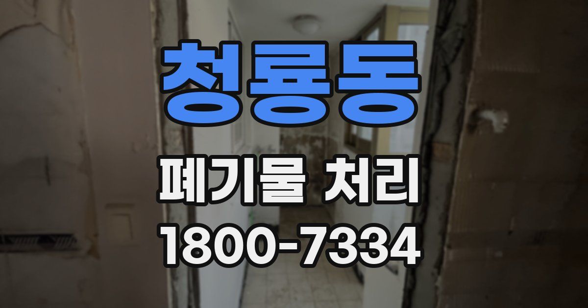 청룡동 폐기물 처리