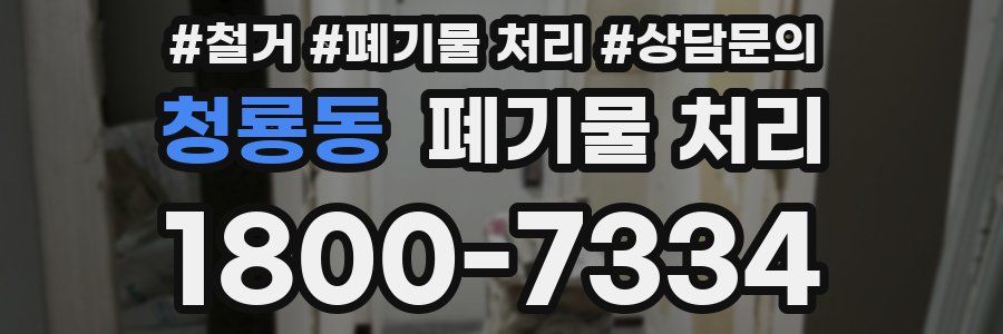 청룡동 폐기물 처리