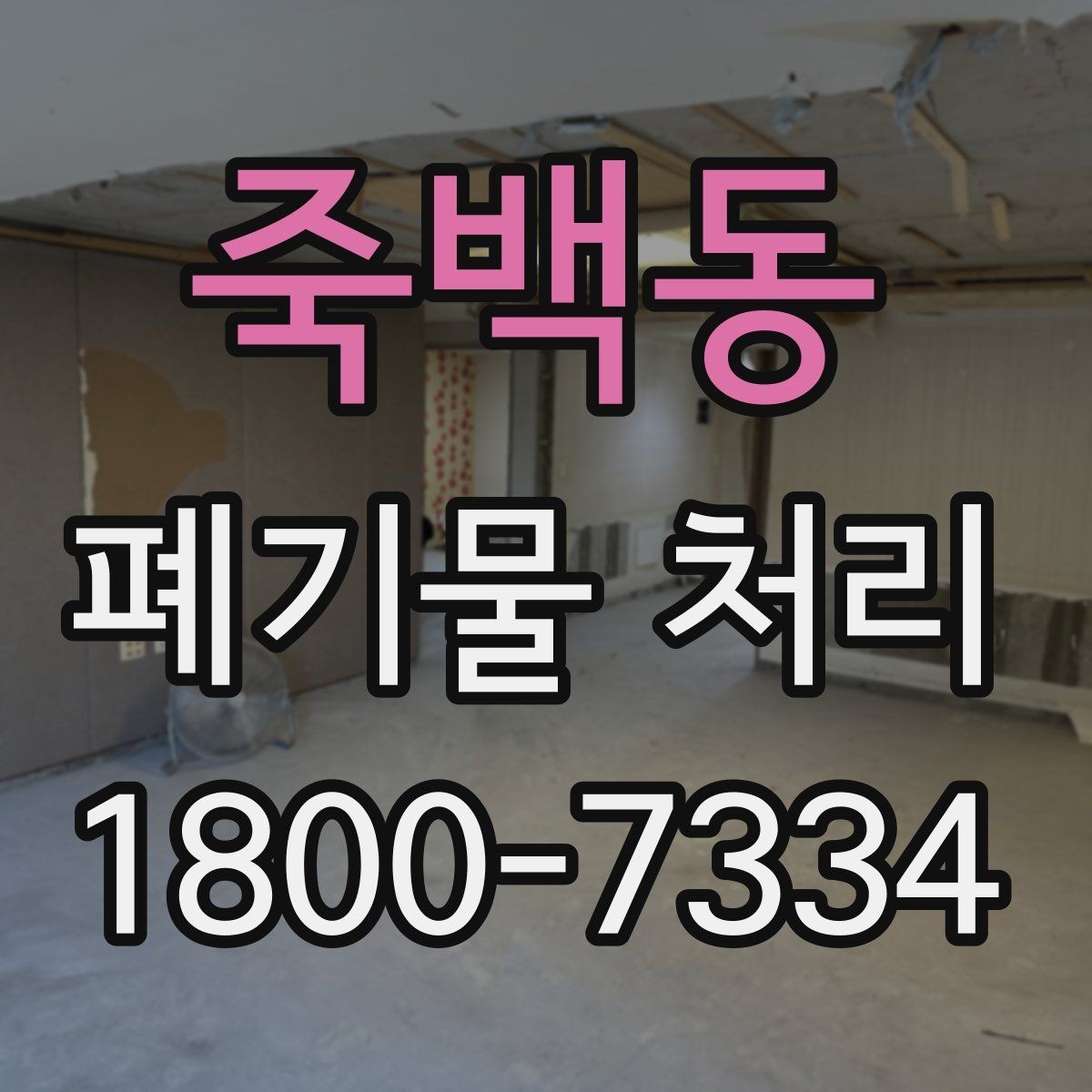 죽백동 폐기물 처리 관련 안내문 작성 요령