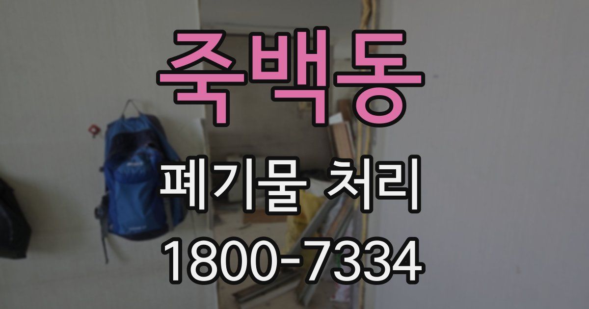 죽백동 폐기물 처리