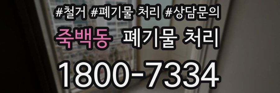 죽백동 폐기물 처리