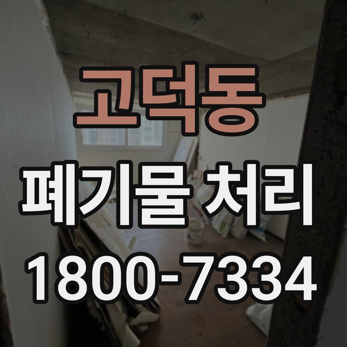 고덕동 폐기물 처리 전 확인하면 좋은 체크 항목