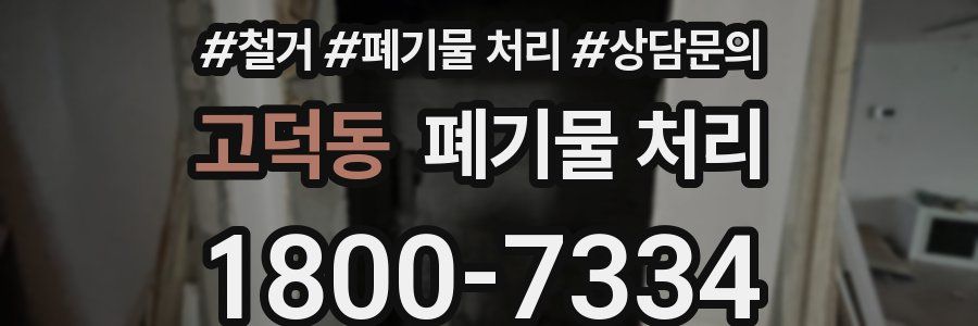 고덕동 폐기물 처리