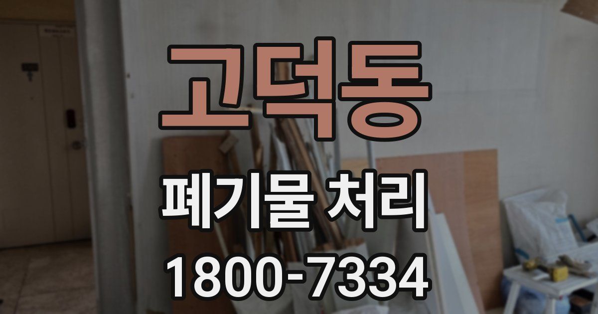 고덕동 폐기물 처리