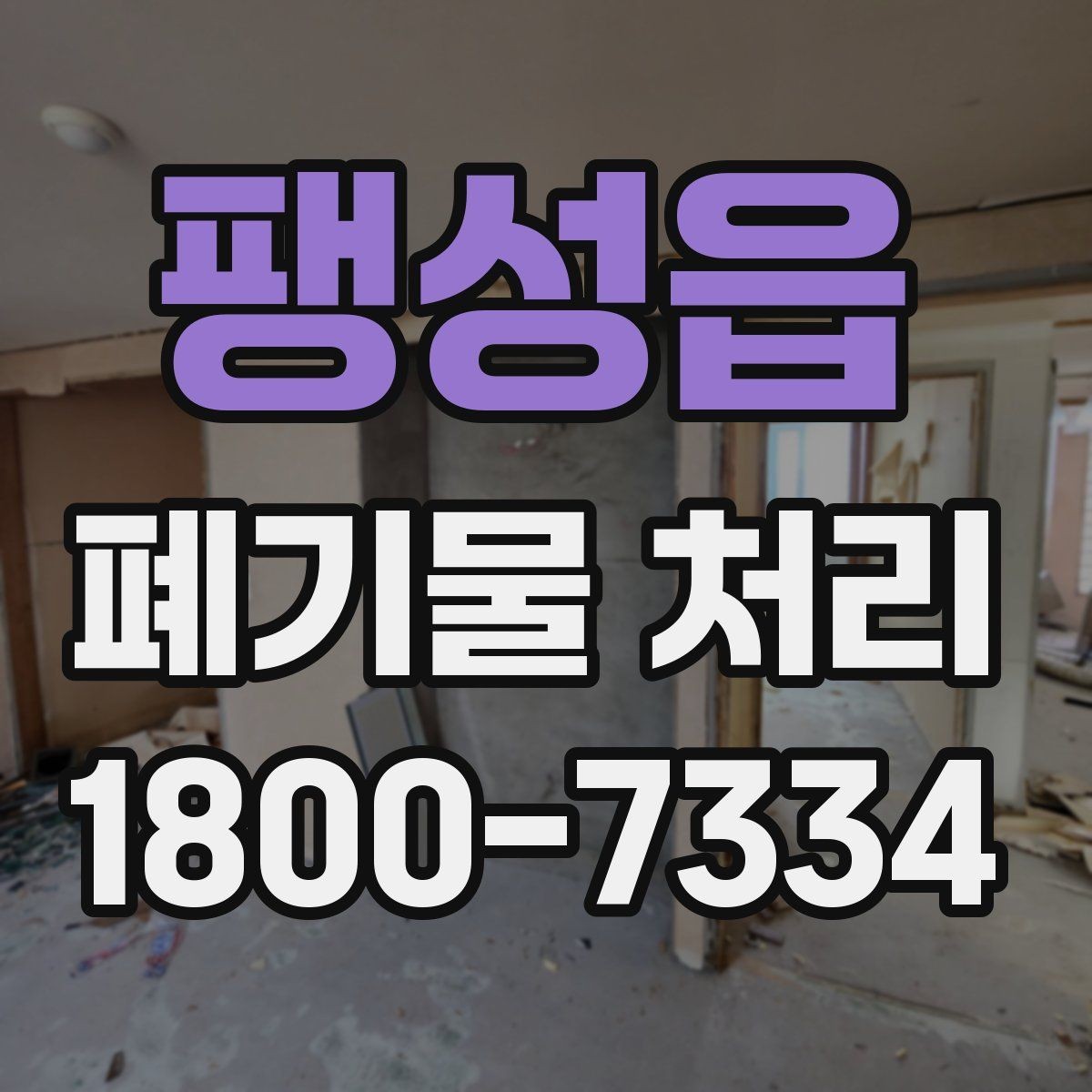 팽성읍 폐기물 처리 계획을 세울 때 놓치지 말아야 할 점