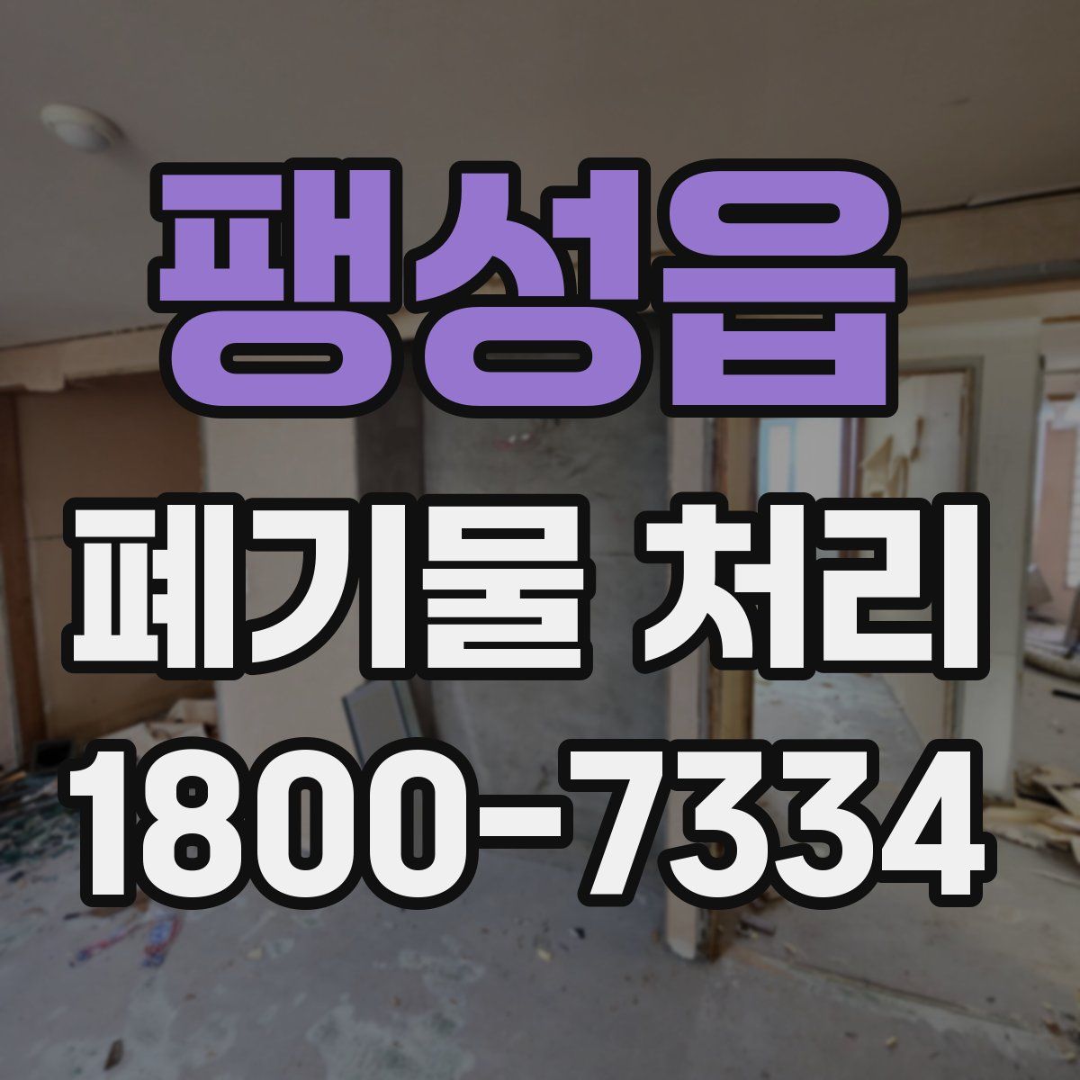 팽성읍 폐기물 처리