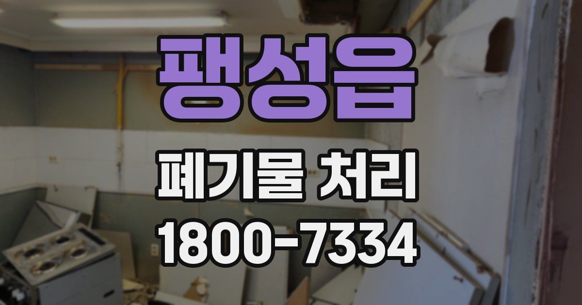 팽성읍 폐기물 처리