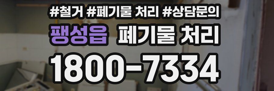 팽성읍 폐기물 처리