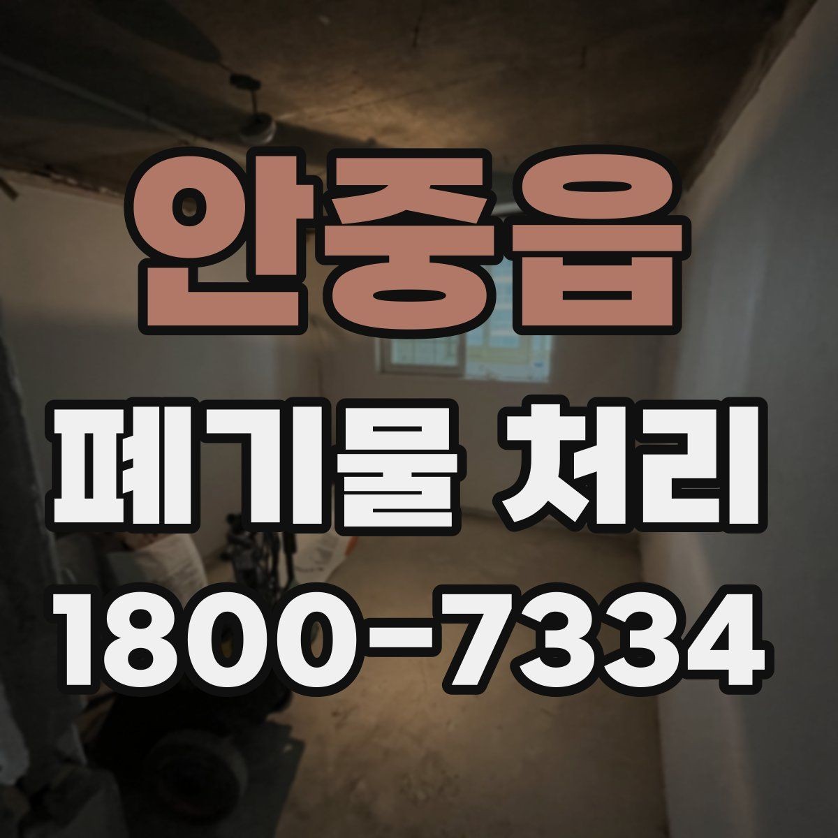 안중읍 폐기물 처리 현장 방문 전에 체크할 사항