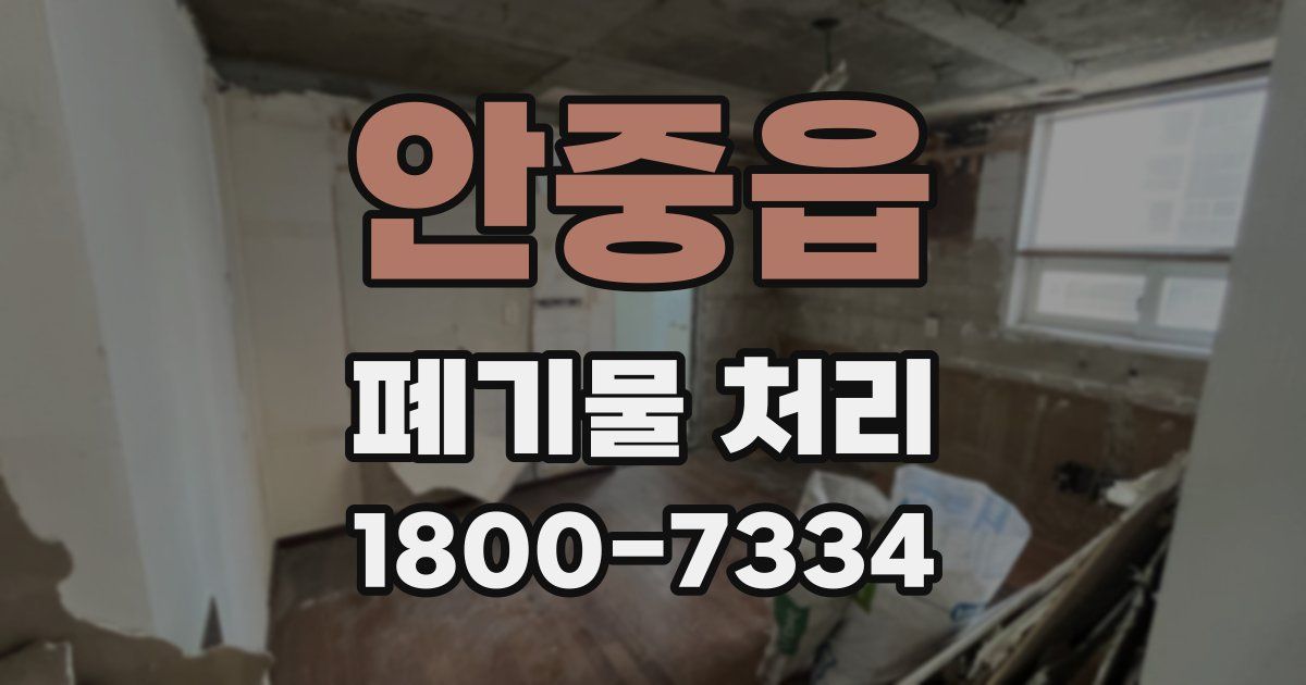 안중읍 폐기물 처리
