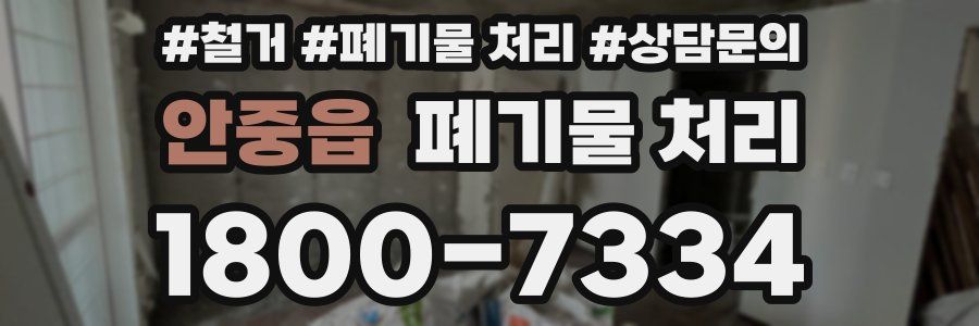 안중읍 폐기물 처리
