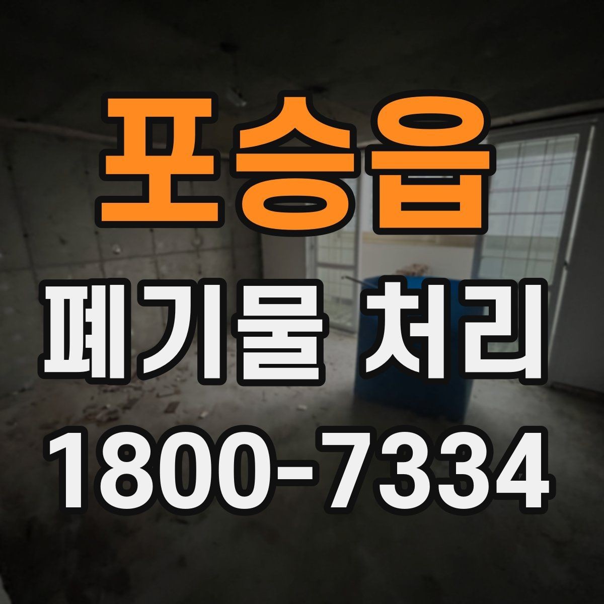 포승읍 폐기물 처리 방식별 적용 사례 모음