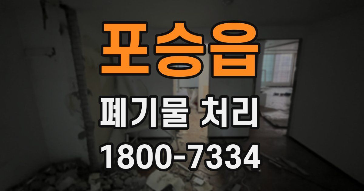 포승읍 폐기물 처리