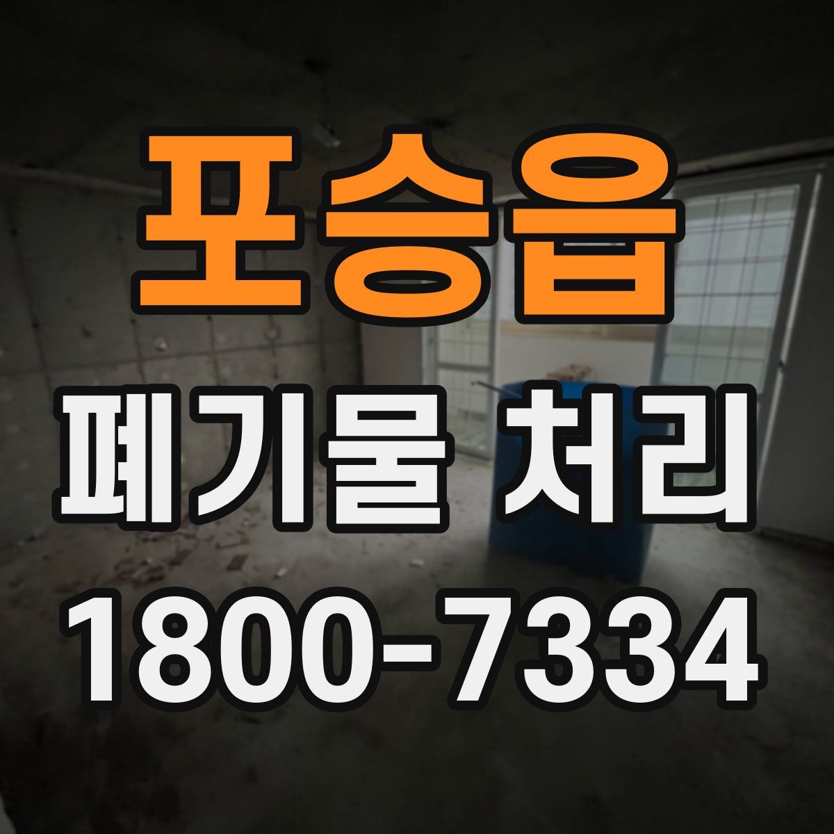포승읍 폐기물 처리