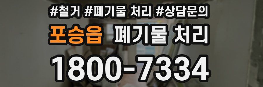 포승읍 폐기물 처리