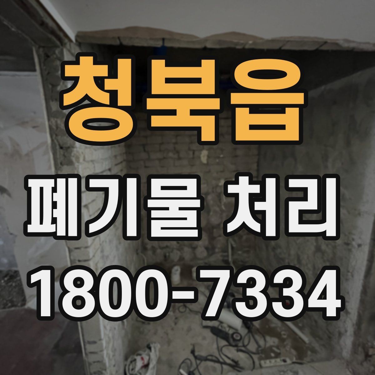 청북읍 폐기물 처리 전 분류 작업이 중요한 이유