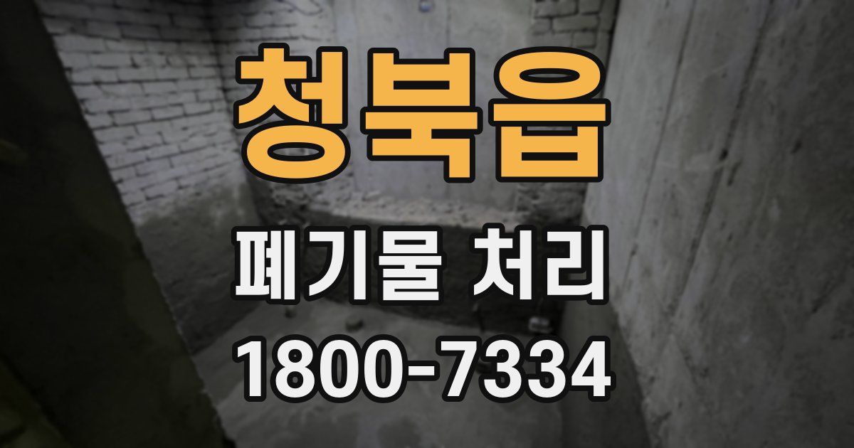 청북읍 폐기물 처리