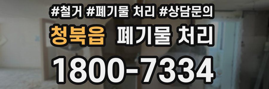 청북읍 폐기물 처리