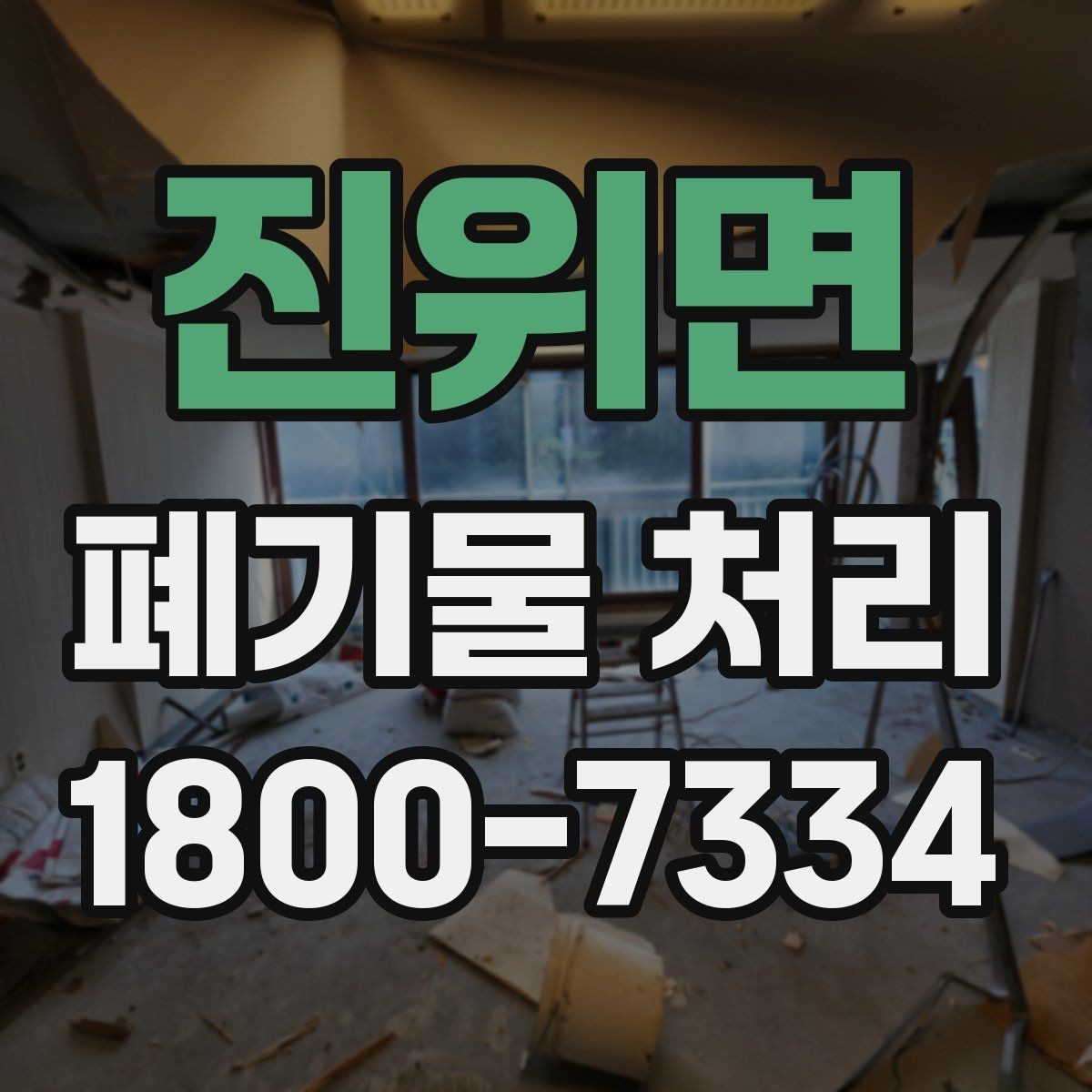 진위면 폐기물 처리 방식 선택에 도움이 되는 기준