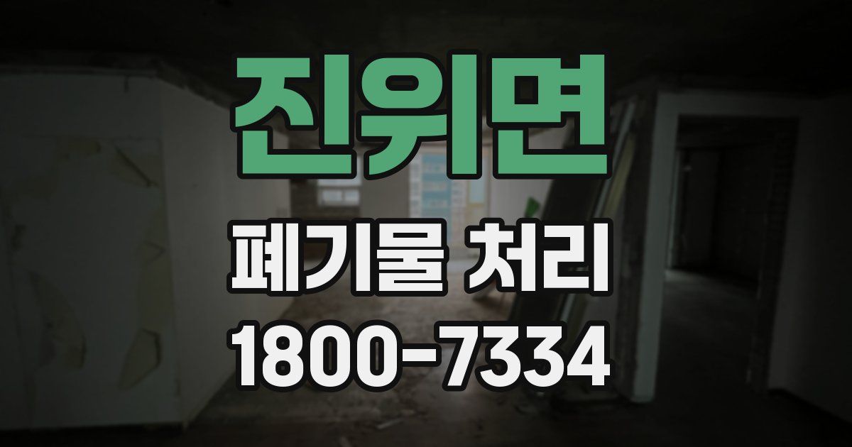 진위면 폐기물 처리