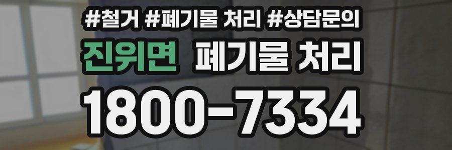 진위면 폐기물 처리
