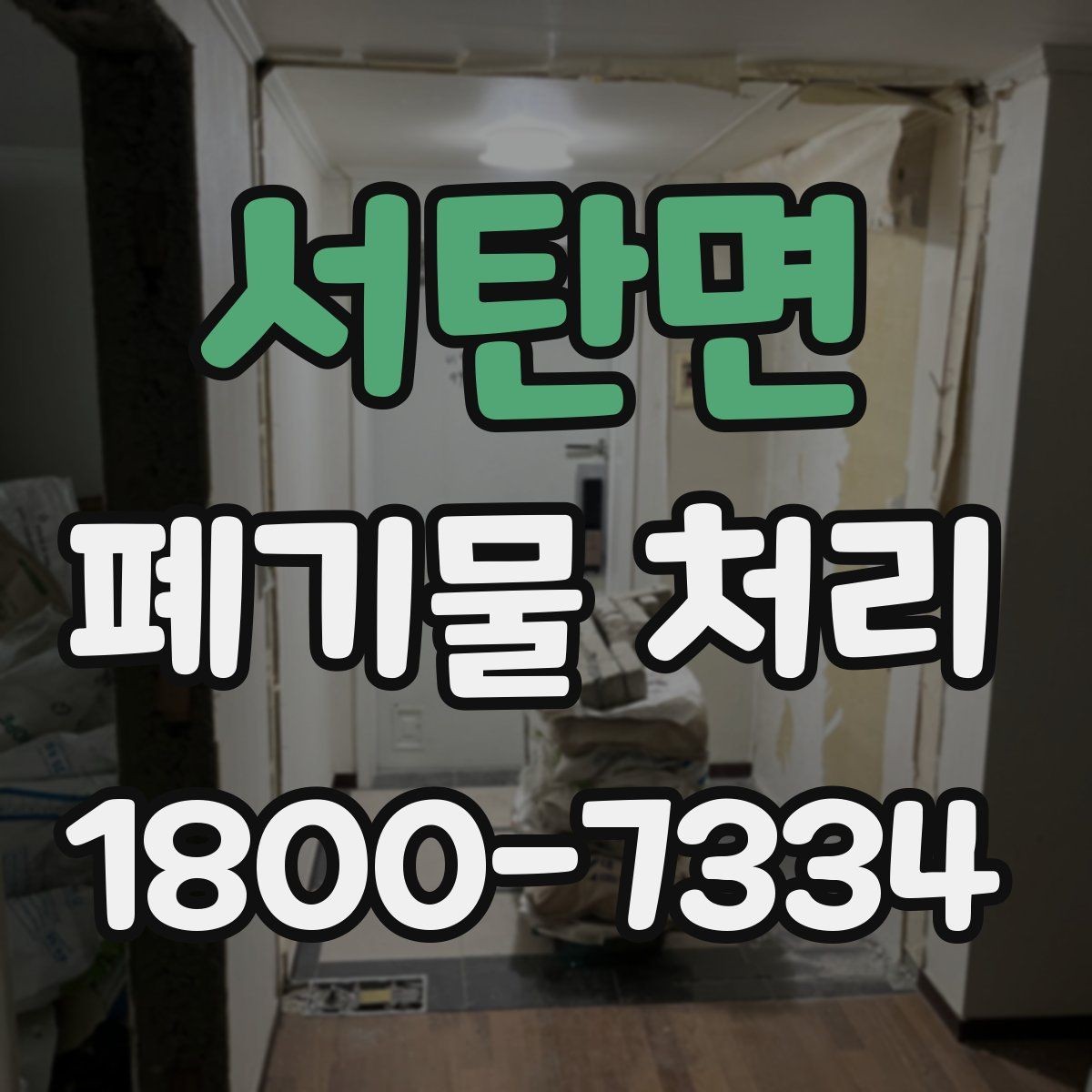 서탄면 폐기물 처리 후 추가 정리 서비스가 필요한 경우