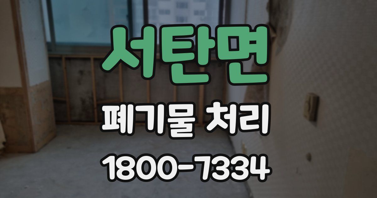 서탄면 폐기물 처리