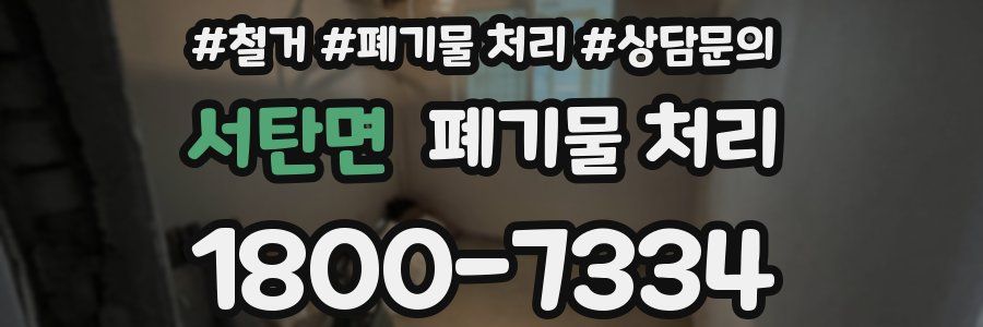 서탄면 폐기물 처리