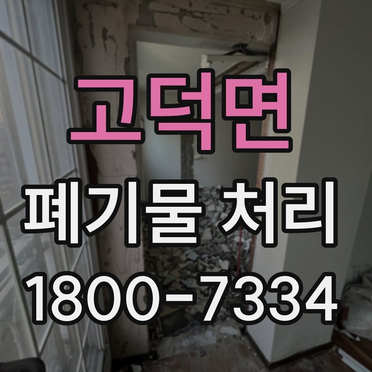 고덕면 폐기물 처리 품목별 비용 차이 살펴보기