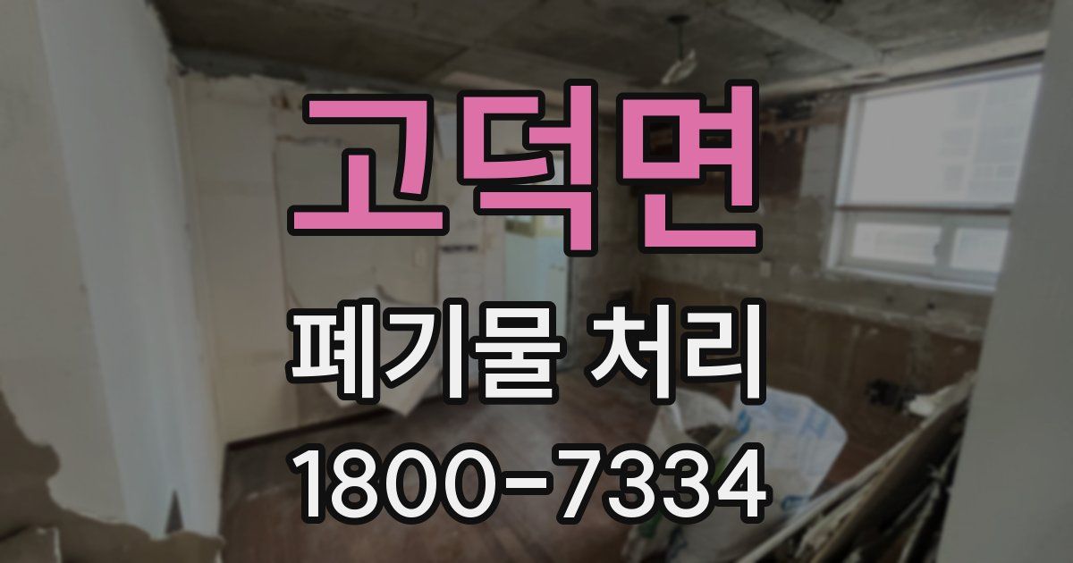 고덕면 폐기물 처리