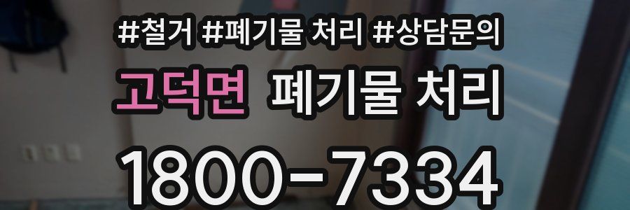 고덕면 폐기물 처리