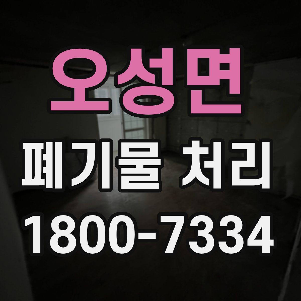 오성면 폐기물 처리 일정이 지연되는 주요 원인