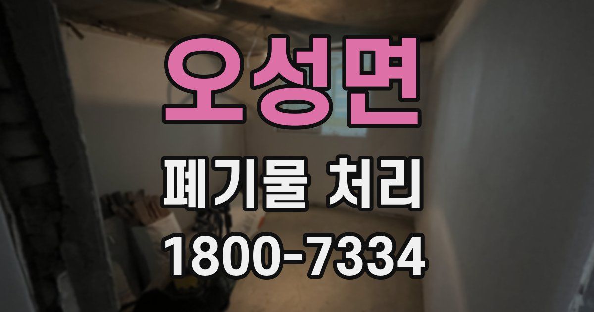 오성면 폐기물 처리