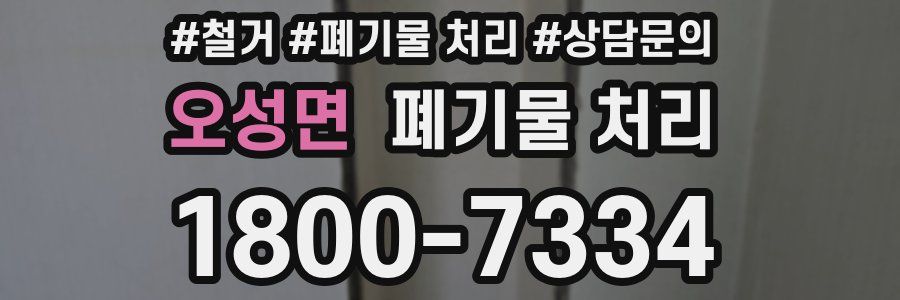 오성면 폐기물 처리