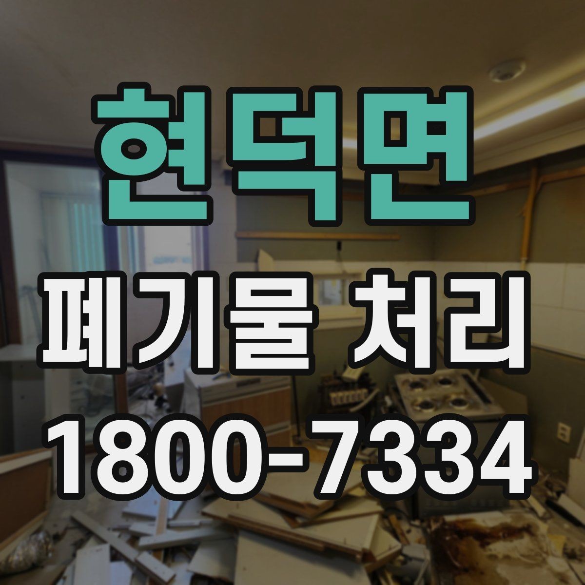 현덕면 폐기물 처리 준비 서류와 진행 순서